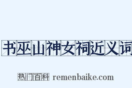 书巫山神女祠近义词是什么意思的图片